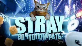 Во что поиграть? - Stray / Киберпанк, кот и роботы
