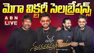LIVE🔴 : మెగా విక్టరీ సెలబ్రేషన్స్ Mana ShankaraVaraPrasad Garu | Chiranjeevi, Venkatesh, Ram Charan