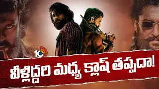 వీళ్లిద్దరి మధ్య క్లాష్ తప్పదా! | Peddi, Paradise Movies Shooting Update | 10TV ET