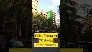 Rohit Shetty का घर shetty Tower Mumbai 💞🙏💞 plz सबस्क्राइब