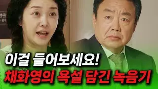 [첫 번째 남자] 마 회장 생신 연회장에서 공개된 채화영의 충격적인 과거 폭언 녹취록