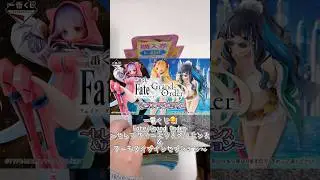 【一番くじ】真冬に真夏気分到来！寒く無い？お持ち帰り必須ですねぇ　Fate/Grand Order ～セレブサマーエクスペリエンス＆アーキタイプインセプション～　#一番くじ　#fgo  #shorts