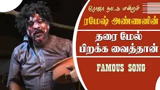 பாடுவதிலும் நான் KING தான் பாடலில் கலக்கும் ரமேஷ் அண்ணன்  | Drama Song | @PaperBoyDrama