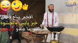 ابو نحلة قلب من تاجر كبير لبياع فلافل نصاب..خبز يابس بالحشوة❗️😜😅😂 باب الحارة 10