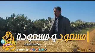 مسعود و مسعودة الجزء الرابع الحلقة 09