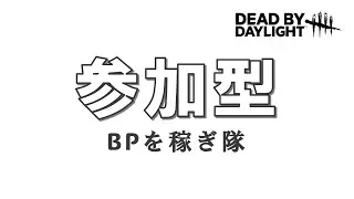 [DBD] BP稼ぎという名の参加型【Dead by Daylight2133】