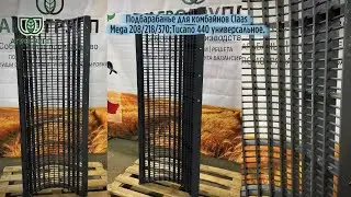 Подбарабанье для комбайнов Claas Mega 208, 218, 360.Tucano 440 (универсальное) АГРОГРУПП!
