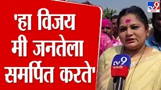 Solapur | Sanskruti Satpute | 'हा विजय मी जनतेला समर्पित करते' | Ram Satpute
