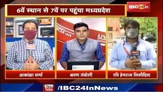 MP Corona Update | Bhopal में Indore से ज्यादा Case | 6वें से 7वें स्थान पर पहुंचा Madhya Pradesh