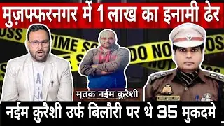Muzaffarnagar Encounter News | 1 Lakh Ka Inami Naeem Qureshi ढेर | Police Action