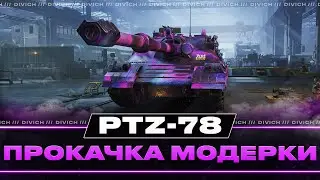 PTZ-78 - ПРОКАЧКА МОДЕРКИ