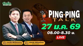 Ping Ping Talk 27 ม.ค. 69 ประเด็น ภาษีเกาหลีใต้ 25% , MSCI เมินอินโดนีเซีย , ตลท.แก้เกม และ หุ้นทรู
