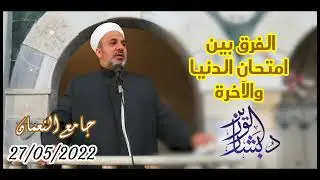 الفرق بين امتحان الدنيا والآخرة | خطبة الجمعة