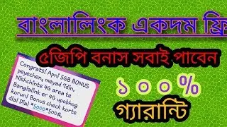 Banglalink Free 5Gb Bonus | বাংলালিংকে একদম ফ্রি ৫জিপি বনাস সবাই পাবেন  ১০০% Real | Mahatib Nabir
