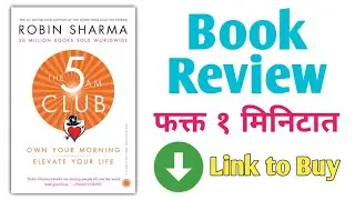 The 5 am Club |  द 5 ए एम क्लब |Book review | Marathi | Robin Sharma