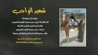 #شهيد الواجب /اداء الشاعر #ابو #شهاب #الخبجي/لطلب الاعمال ع 781795626
