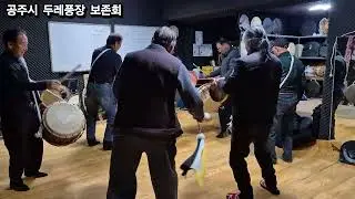 #공주시두레풍장보존회 #GongjuDurePungmul  #사물놀이 #전통문화 #KoreanTraditionalMusic #연습도공연처럼  #Gongju  #KoreanRhythm