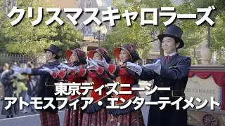 【ディズニーシー・アトモスフィア】クリスマスキャロラーズ #東京ディズニーリゾート #disney #クリスマス #4k