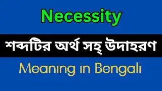 Necessity Meaning in Bengali / Necessity Mane Ki, Necessity Explain in Bengali