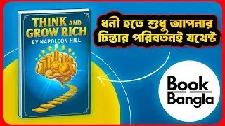 ভাবুন এবং ধনী হন! 💰 | Think and Grow Rich | Napoleon Hill | Book Summary Bangla