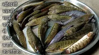 खोख्शी मछली को साफ करने से लेकर बनाने की बिल्कुल देसी गांव का तरीका ll Garai Machhali Ki Recipe 🔥🔥