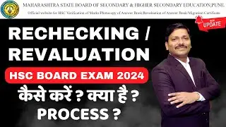 RECHECKING/REVALUATION कैसे करें ?: CLASS 12th HSC Board Exam 2024 | Maharashtra Board | DINESH SIR