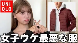 男性が着てたら恋愛対象から外れるダサすぎる服装｜ユニクロ