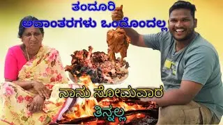 ತಂದೂರಿ  ಅವಾಂತರಗಳು ಒಂದೊಂದಲ್ಲ. ನಾನು ಸೋಮವಾರ ಚಿಕನ್ ತಿನ್ನೋದಿಲ್ಲ