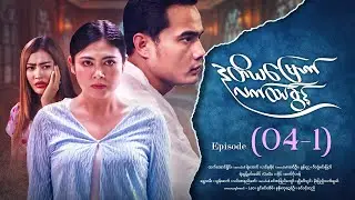 ဒုတိယမြောက်လက်ထပ်ခွင့် - Episode ( 04-1) #drama #myanmarseries #DuTiYaMyountLatHtetKwin