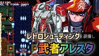 [Japanese-style retro shooting game] Musha Aleste