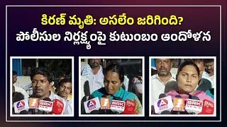 కిరణ్ మృ**తి పై పలు అనుమానాలు అసలు ఏం జరిగింది || PSR NEWS 