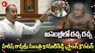Minister Komati Reddy Strong Counter To Harish Rao | Telangan Assembly | 6TV