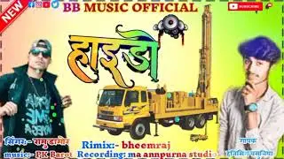 हाइडो हर हर उतरे पानी भक भक निकले॥ Ramu Damor/ रामू डामोर हनी सिंह वसुनिया