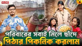পরিবারের সবাই মিলে ছাঁদে পিঠার পিকনিক করলাম 🥰 | Daily Family Vlog | Gang Unknown Again 