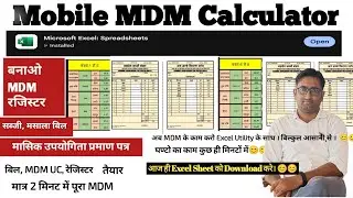मासिक उपयोगिता प्रमाण पत्र | Mobile mdm bill excel sheet | #mdm_calculator | mdm bill kaise banaye