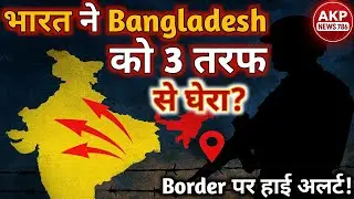 Bangladesh Border Alert: India ने 3 तरफ़ से घेरा? बड़ी तैयारी का खुलासा!