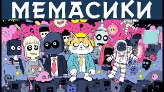 MEMASIKI= Вспоминаем старые мемы