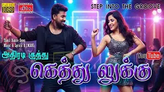 #TamilSongs #KuthuSong | கெத்து  லுக்-கு | Kethu Looku - Official  Song |#DanceSongTamil
