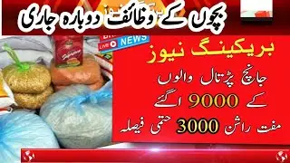 BISP 9000 For Ineligible Persons | Benazir Kafalat Program | Muft Rashon Program | #8171 #9000