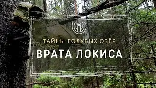 Врата Локиса. Тайны Голубых озёр