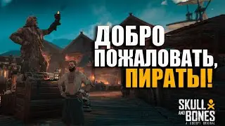 ДОБРО ПОЖАЛОВАТЬ, ПИРАТЫ! | SKULL AND BONES (PC, open beta)