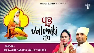 Prabhu Valmiki ji Bhajan | Manjit Sahira & Karamjit Sabar | Prabhu Valmiki Hath |