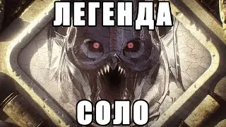Destiny 2 - Бой с Калусом | Calus Fight (без меты, без билда, соло, ЛЕГЕНДА)