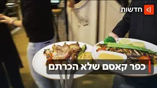 ארוחות בוקר מפנקות ומסעדות יוקרה: המהפכה הקולינרת של כפר קאסם