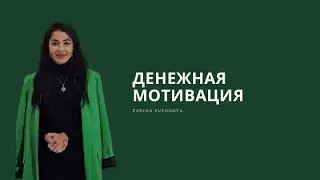 Денежная мотивация. Как себя мотивировать получить желаемый доход?
