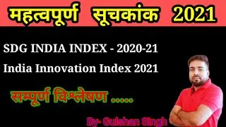 SDG INDIA INDEX - 2020-21/ INDIA INNOVATION INDEX/सतत विकास लक्ष्य भारत सूचकांक/भारत नवाचार सूचकांक