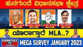 Hungund Assembly Constituency | Karnataka Elections Survey 2023 | Karnataka TV
