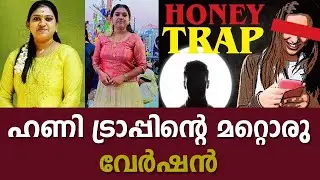 ഹണി ട്രാപ്പിന്റെ മറ്റൊരു വേര്&zwj;ഷന്&zwj;