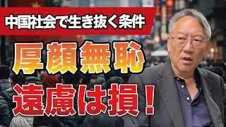 中国社会で生き抜く条件——「恥を捨てる」こと（EP-431）