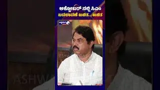 R. Ashoka || ಅಕ್ಟೋಬರ್&zwnj; ನಲ್ಲಿ ಸಿಎಂ ಬದಲಾವಣೆ ಖಚಿತ. . ಖಚಿತ.|| Ashwaveega News 24x7
